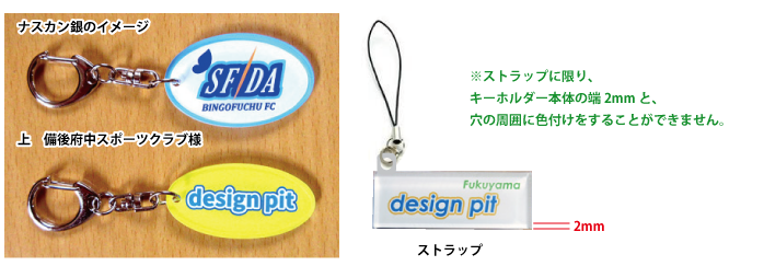 キーホルダー、ストラップのイメージ
